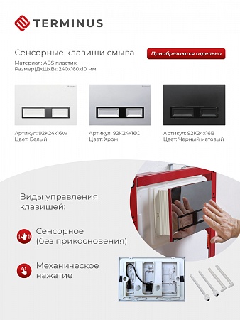 Сенсорная система инсталляции для подвесного унитаза 500х1125 (3 в 1) Terminus Кемерово - фото 2 Сенсорная система инсталляции для подвесного унитаза 500х1125 (3 в 1) Terminus Кемерово - фото 2