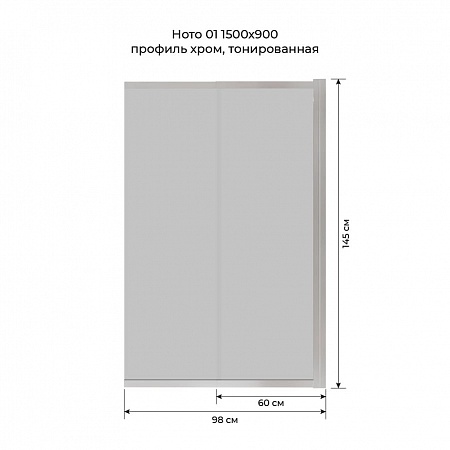 Шторка на ванну слайдер Terminus Ното 01 1500х900 проф.хром, тонированная Кемерово - фото 6